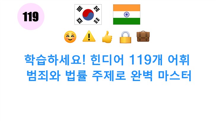 학습하세요! 힌디어 119개 어휘: 범죄와 법률 주제로 완벽 마스터